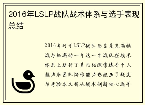 2016年LSLP战队战术体系与选手表现总结
