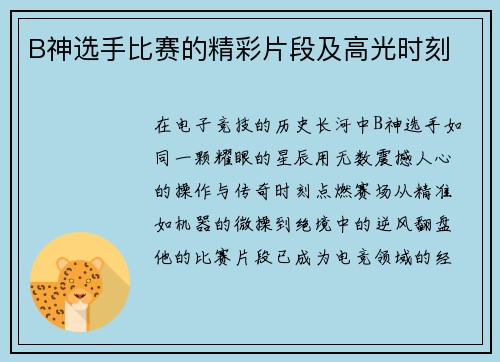 B神选手比赛的精彩片段及高光时刻