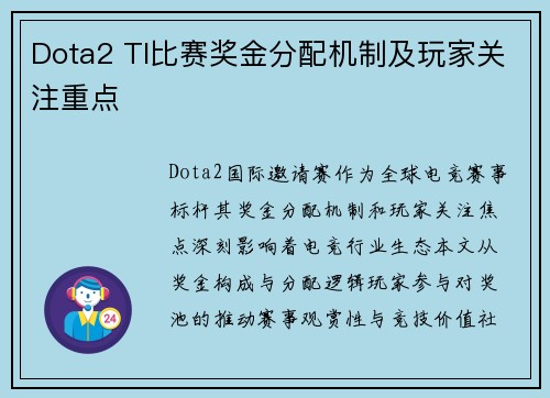 Dota2 TI比赛奖金分配机制及玩家关注重点