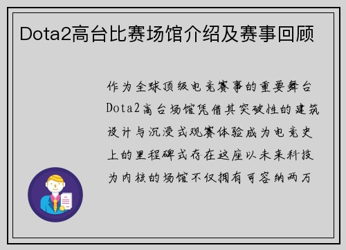 Dota2高台比赛场馆介绍及赛事回顾