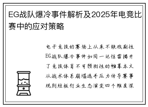 EG战队爆冷事件解析及2025年电竞比赛中的应对策略