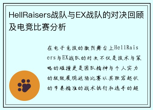HellRaisers战队与EX战队的对决回顾及电竞比赛分析