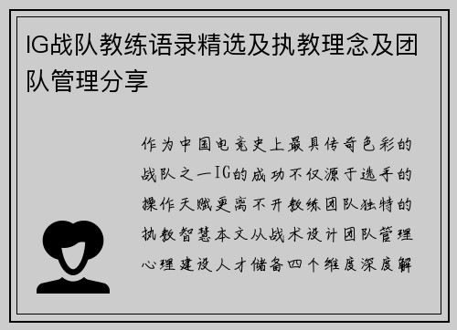 IG战队教练语录精选及执教理念及团队管理分享