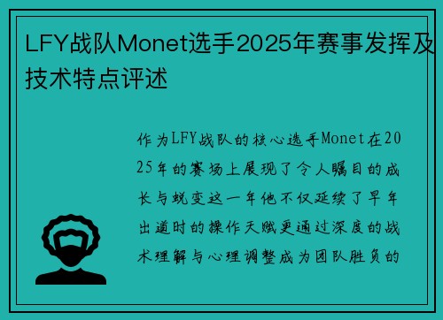 LFY战队Monet选手2025年赛事发挥及技术特点评述
