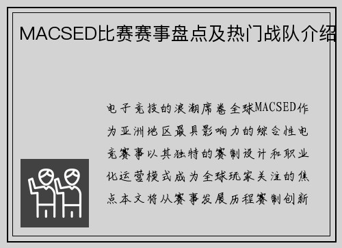 MACSED比赛赛事盘点及热门战队介绍