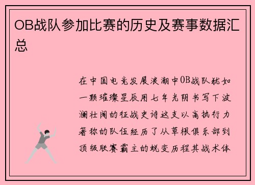 OB战队参加比赛的历史及赛事数据汇总