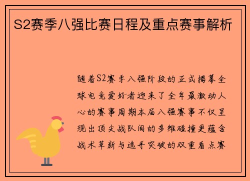S2赛季八强比赛日程及重点赛事解析