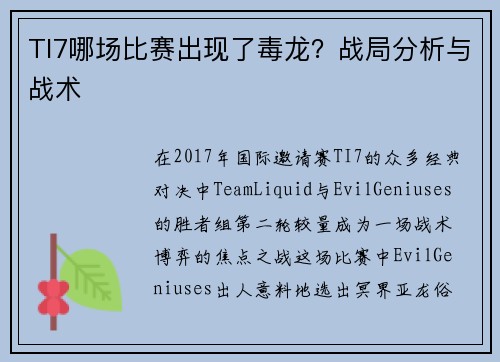 TI7哪场比赛出现了毒龙？战局分析与战术