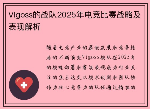 Vigoss的战队2025年电竞比赛战略及表现解析