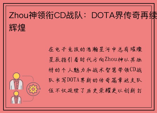 Zhou神领衔CD战队：DOTA界传奇再续辉煌