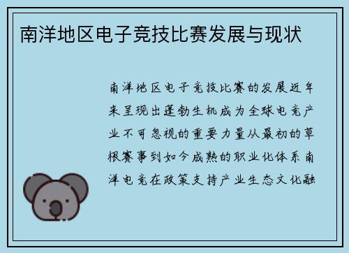 南洋地区电子竞技比赛发展与现状