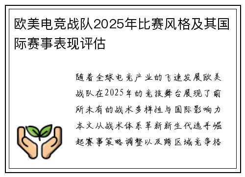 欧美电竞战队2025年比赛风格及其国际赛事表现评估