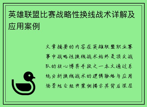 英雄联盟比赛战略性换线战术详解及应用案例