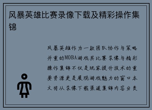 风暴英雄比赛录像下载及精彩操作集锦