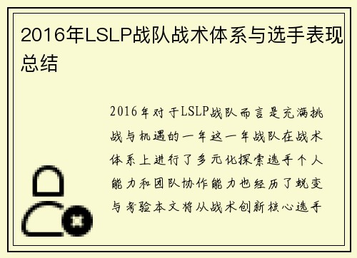 2016年LSLP战队战术体系与选手表现总结