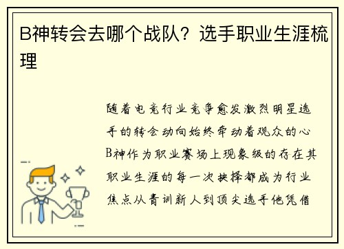 B神转会去哪个战队？选手职业生涯梳理